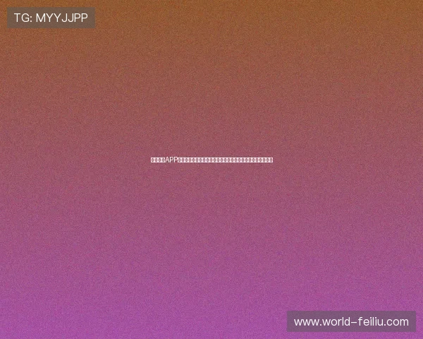 乐博体育APP下载安装教程:详细步骤帮助新手快速上手体验丰富体育赛事